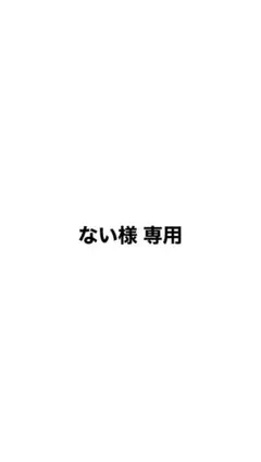 ない様 専用ページのサムネイル