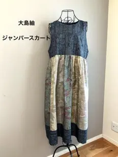 着物リメイクジャンパースカート　大島紬