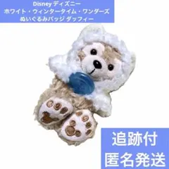 Disney ホワイトウィンタータイムワンダーズ ぬいぐるみバッジ ダッフィー