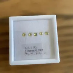 トルマリン ルース 5個セット 2.70mm 0.39ct