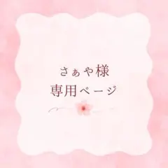 さぁや様専用ページ