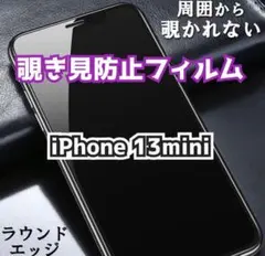【新品】★iPhone 13mini専用★覗き見防止　ガラスフィルム