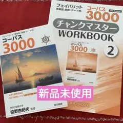 【新品】英単語・熟語 コーパス3000 4th Edition ワークブック付き