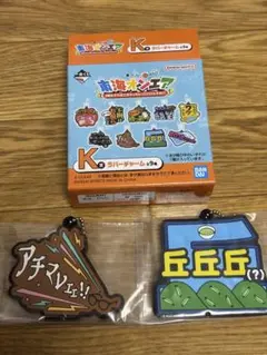 東海オンエア　一番くじ　ラバーチャーム K賞　丘丘丘　アツマレェェ