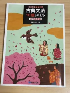 古典文法 10題ドリル 古文基礎編 大学受験 高校 中間・期末テスト