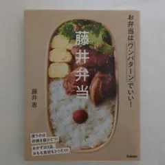 후지이 도시락 도시락은 한 패턴으로 좋다!