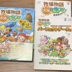 牧場物語 攻略本3冊セット