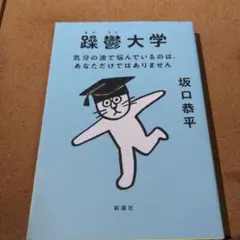 躁鬱大学 気分の波で悩んでいるのは、あなただけではありません