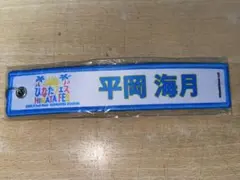 2026年最新】ネームタグ 日向坂の人気アイテム - メルカリ