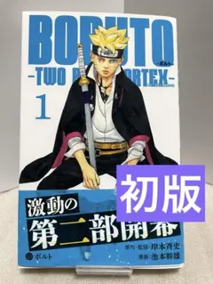 2026年最新】BORUTO 初版の人気アイテム - メルカリ