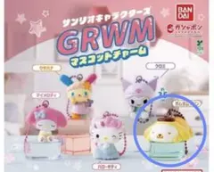 サンリオキャラクターズ　GRWM マスコットチャーム ポムポムプリン