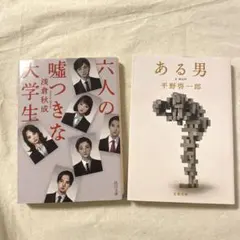 六人の嘘つきな大学 浅倉秋成