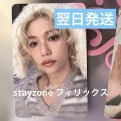 straykids ペンミ stayzone 15日 トレカ フィリックス