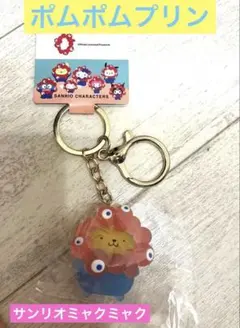 値下げ！サンリオ ミャクミャク クリア キーホルダー ポムポムプリン　大阪万博①