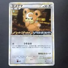 超貴重！2009年　ヒメグマ　キラ　プロモ　発売記念カード ポケモンカード】超貴重！2009年 ヒメグマ キラ プロモ 発売記念カード