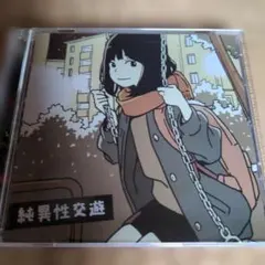 ハンブレッダーズ CD 純異性交遊 - メルカリ