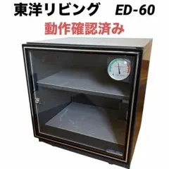 2026年最新】東洋リビング防湿庫 オートクリーンドライ ED-55CATの人気