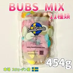 大小BUBS MIX11種類 《大容量454g》スウィディッシュキャンディ