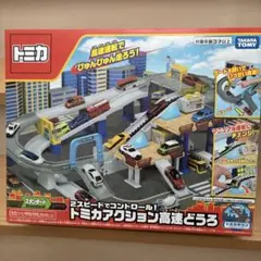 タカラトミー2スピードでコントロール！トミカアクション高速どうろのサムネイル