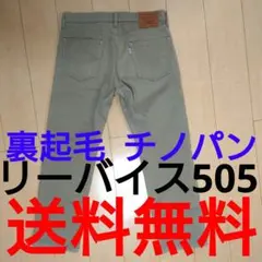 リーバイス505裏起毛XLLLストレートチノパンベージュカーキブラウンウィンター