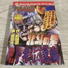 送料込み 匿名配送 漫画 マンガ 北斗の拳 トキ