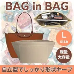 バッグインバッグ ロンシャン インナーバッグ L 収納バック 自立トートバッグ