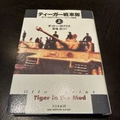 ティーガー戦車隊 : 第502重戦車大隊オットー・カリウス回顧録 上巻