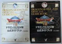 【良品】上下巻2冊セット ドラクエ8 公式ガイドブック 上巻世界編/下巻知識編