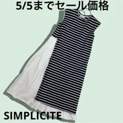 SIMPLICITE 布コンビレイヤード紺のボーダーフレンチスリーブワンピース