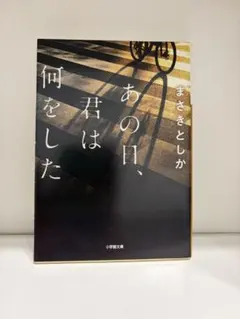 あの日、君は何をした まさきとしか 小学館文庫