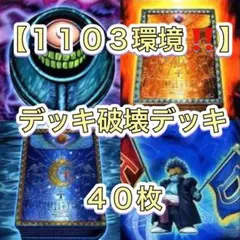 遊戯王【1103環境‼️ゲートボール‼️】デッキ破壊デッキ 40枚