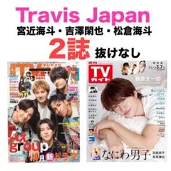 TVnavi TVガイド　Travis Japan 切り抜き
