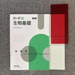 リードα 生物基礎 改訂版 数研出版