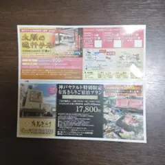 特別限定有馬温泉宿泊券と入浴券