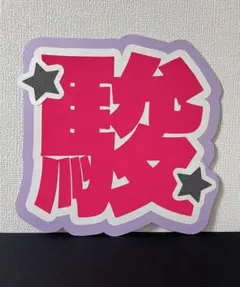 なにわ男子 道枝駿佑 蛍光ピンク紫星デザイン 名前団扇