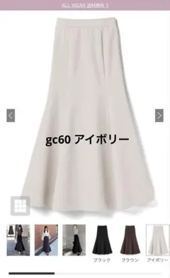 grl マーメイドフレアスカート gc60 アイボリー