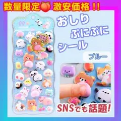 おしり ぷにぷに シール ぷくぷく もっちもち 立体シール　1枚　ブルー