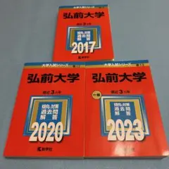 2025年最新】赤本 弘前大学の人気アイテム - メルカリ