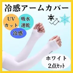アームカバー 冷感 白2組 UVカット 日焼け 紫外線 対策 吸汗 速乾 通気性