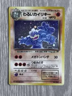 ポケモンカード　わるいカイリキー ★ 第4弾拡張パック ロケット団
