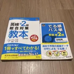英検準2級総合対策教本CD付・でる順パス単 英検準2級 セット売り