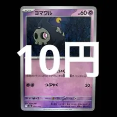 ポケカ　ヨマワル　在庫3枚　10円のサムネイル
