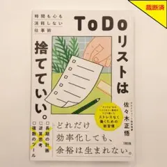 【裁断済】ToDoリストは捨てていい。【匿名配送】