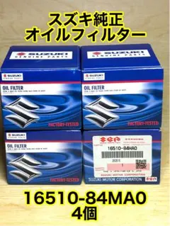 スズキ純正 オイルフィルター 4個 マツダ 日産 三菱 16510-84MA0のサムネイル