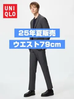 【25年夏販売分】UNIQLO 感動パンツ ウエスト79cm