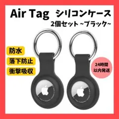 【2個セット】AirTag エアタグ ケース 黒 カバー シリコン ペット