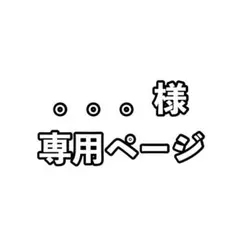 。。。様専用ページ