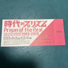 国立新美術館　無料観覧券1枚　時代のプリズム