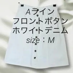 春 Aライン 白デニムスカート フロントボタン 後ろゴム 膝丈