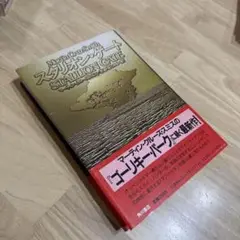 スタリオンゲート Martin Cruz Smith 角川書店